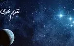 تقویم نجومی امروز سه شنبه 14 آذر 1402
